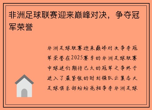 非洲足球联赛迎来巅峰对决，争夺冠军荣誉