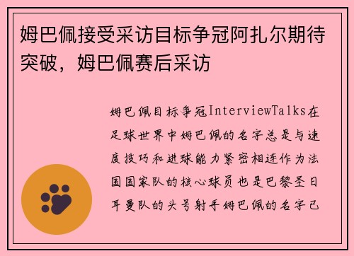 姆巴佩接受采访目标争冠阿扎尔期待突破，姆巴佩赛后采访