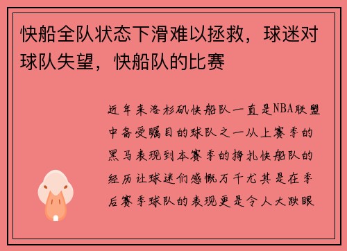 快船全队状态下滑难以拯救，球迷对球队失望，快船队的比赛