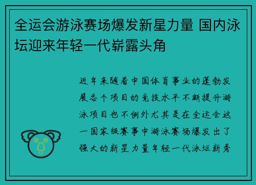 全运会游泳赛场爆发新星力量 国内泳坛迎来年轻一代崭露头角