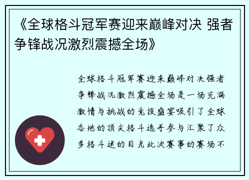 《全球格斗冠军赛迎来巅峰对决 强者争锋战况激烈震撼全场》