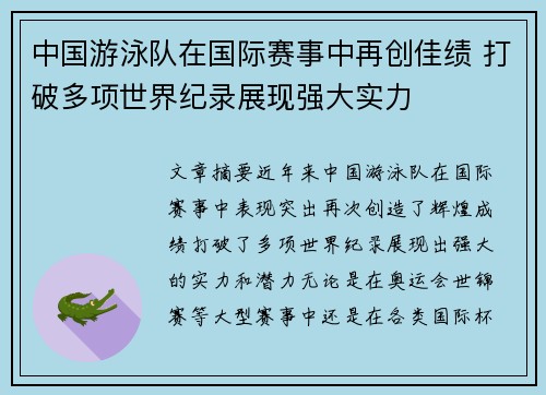中国游泳队在国际赛事中再创佳绩 打破多项世界纪录展现强大实力
