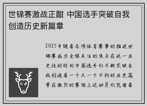 世锦赛激战正酣 中国选手突破自我 创造历史新篇章