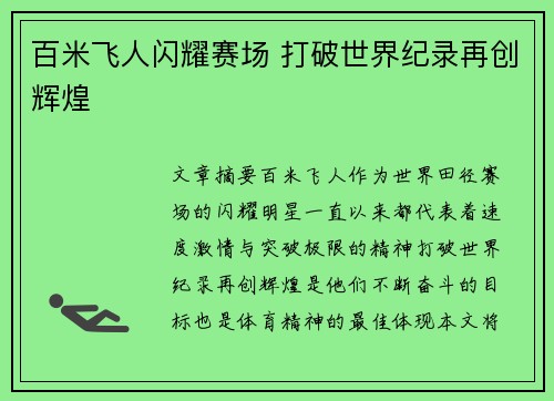 百米飞人闪耀赛场 打破世界纪录再创辉煌
