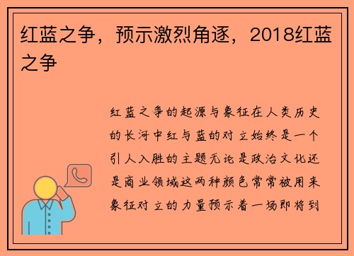 红蓝之争，预示激烈角逐，2018红蓝之争