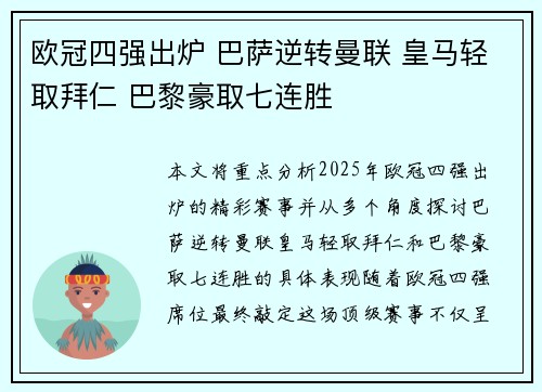 欧冠四强出炉 巴萨逆转曼联 皇马轻取拜仁 巴黎豪取七连胜
