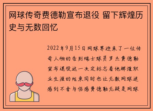 网球传奇费德勒宣布退役 留下辉煌历史与无数回忆