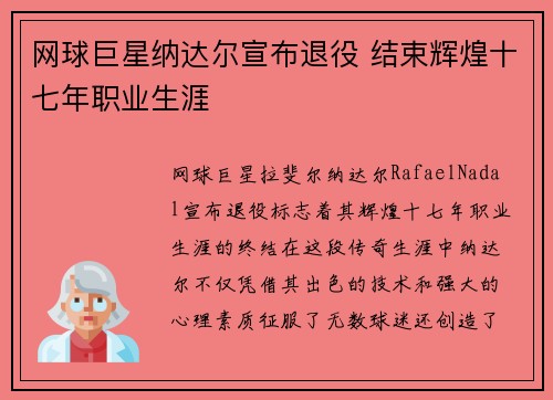 网球巨星纳达尔宣布退役 结束辉煌十七年职业生涯
