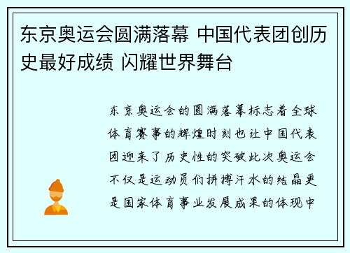 东京奥运会圆满落幕 中国代表团创历史最好成绩 闪耀世界舞台