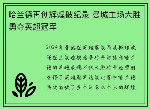 哈兰德再创辉煌破纪录 曼城主场大胜勇夺英超冠军