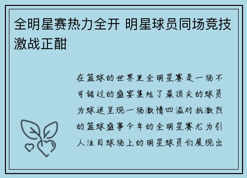 全明星赛热力全开 明星球员同场竞技激战正酣