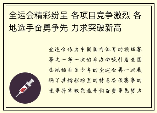 全运会精彩纷呈 各项目竞争激烈 各地选手奋勇争先 力求突破新高