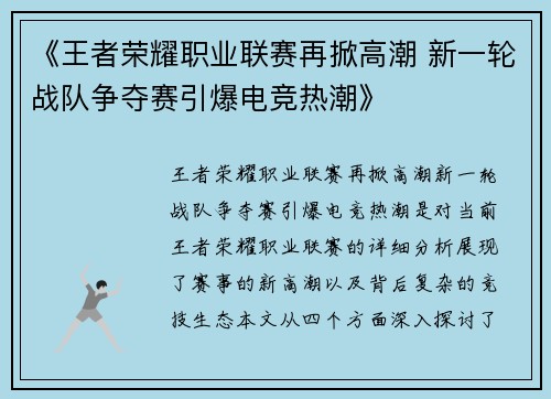 《王者荣耀职业联赛再掀高潮 新一轮战队争夺赛引爆电竞热潮》