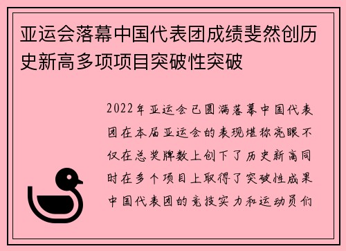 亚运会落幕中国代表团成绩斐然创历史新高多项项目突破性突破