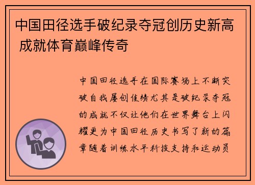 中国田径选手破纪录夺冠创历史新高 成就体育巅峰传奇