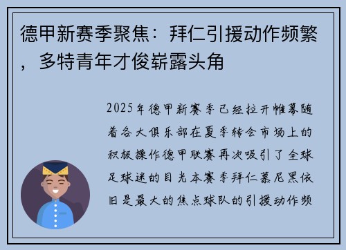 德甲新赛季聚焦：拜仁引援动作频繁，多特青年才俊崭露头角
