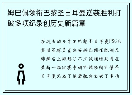 姆巴佩领衔巴黎圣日耳曼逆袭胜利打破多项纪录创历史新篇章