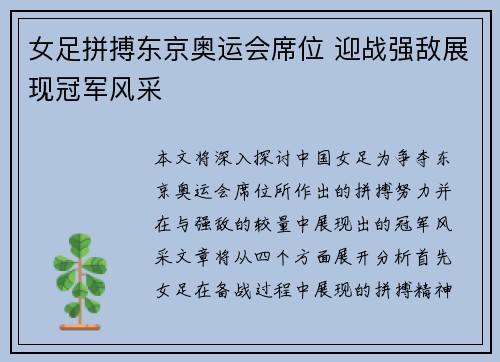 女足拼搏东京奥运会席位 迎战强敌展现冠军风采