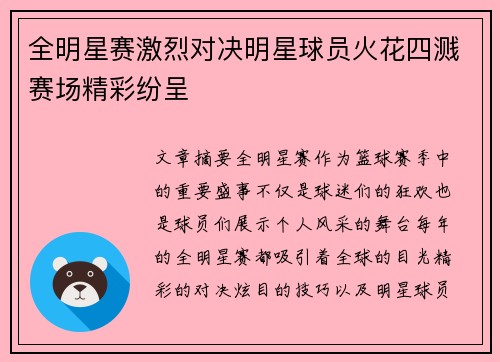 全明星赛激烈对决明星球员火花四溅赛场精彩纷呈
