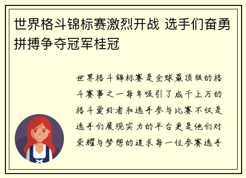 世界格斗锦标赛激烈开战 选手们奋勇拼搏争夺冠军桂冠