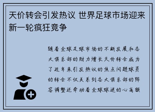 天价转会引发热议 世界足球市场迎来新一轮疯狂竞争