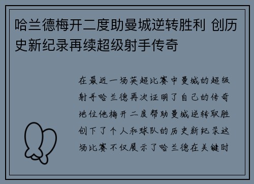 哈兰德梅开二度助曼城逆转胜利 创历史新纪录再续超级射手传奇