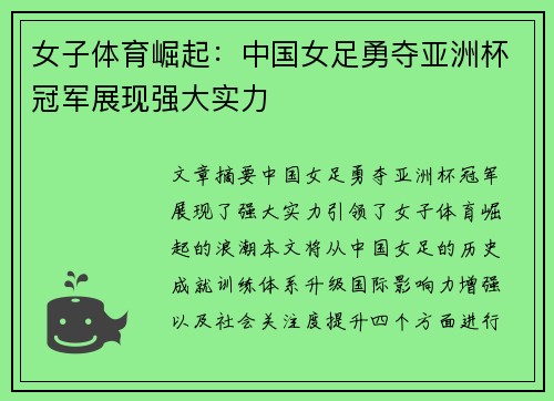 女子体育崛起：中国女足勇夺亚洲杯冠军展现强大实力