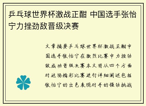 乒乓球世界杯激战正酣 中国选手张怡宁力挫劲敌晋级决赛
