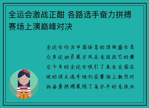 全运会激战正酣 各路选手奋力拼搏 赛场上演巅峰对决