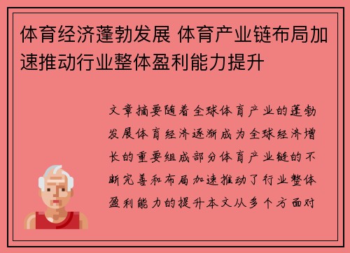 体育经济蓬勃发展 体育产业链布局加速推动行业整体盈利能力提升