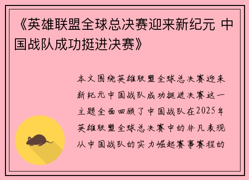 《英雄联盟全球总决赛迎来新纪元 中国战队成功挺进决赛》
