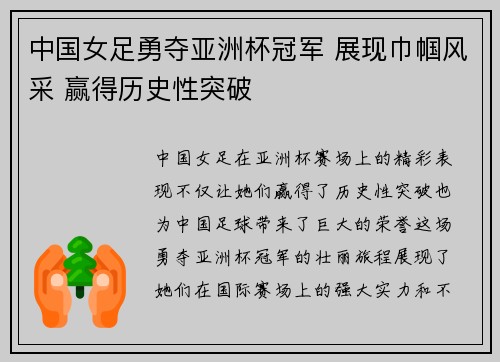 中国女足勇夺亚洲杯冠军 展现巾帼风采 赢得历史性突破