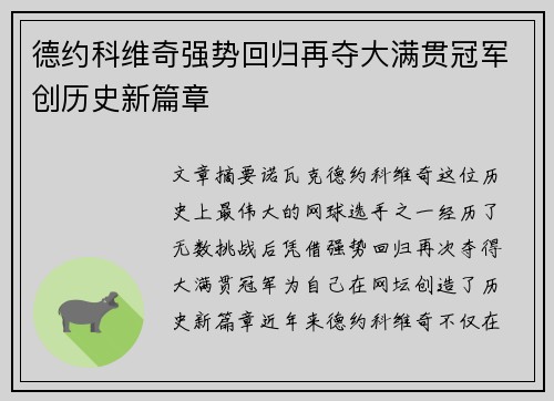 德约科维奇强势回归再夺大满贯冠军创历史新篇章