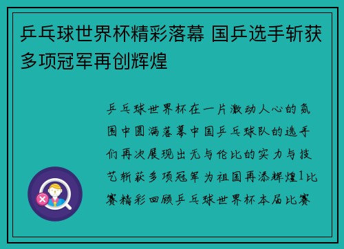乒乓球世界杯精彩落幕 国乒选手斩获多项冠军再创辉煌