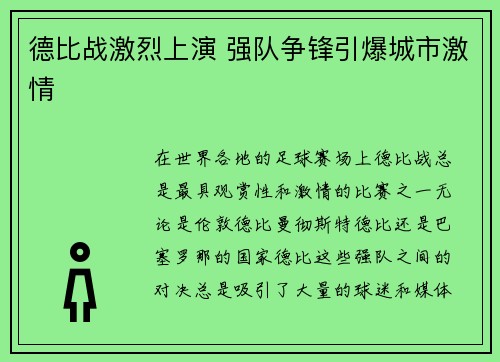 德比战激烈上演 强队争锋引爆城市激情