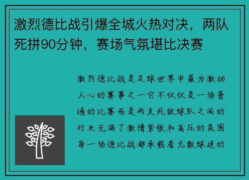 激烈德比战引爆全城火热对决，两队死拼90分钟，赛场气氛堪比决赛
