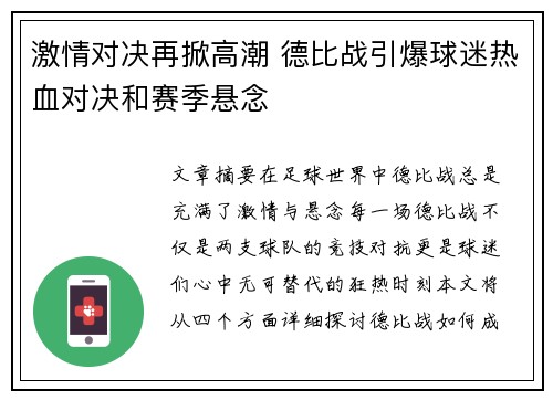 激情对决再掀高潮 德比战引爆球迷热血对决和赛季悬念