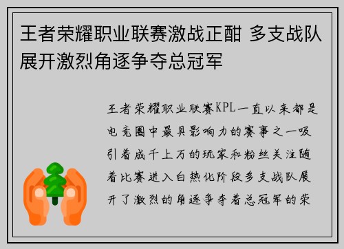 王者荣耀职业联赛激战正酣 多支战队展开激烈角逐争夺总冠军