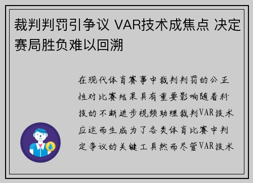 裁判判罚引争议 VAR技术成焦点 决定赛局胜负难以回溯