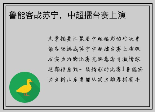 鲁能客战苏宁，中超擂台赛上演