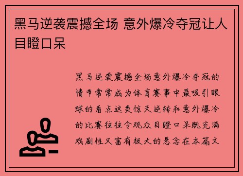 黑马逆袭震撼全场 意外爆冷夺冠让人目瞪口呆