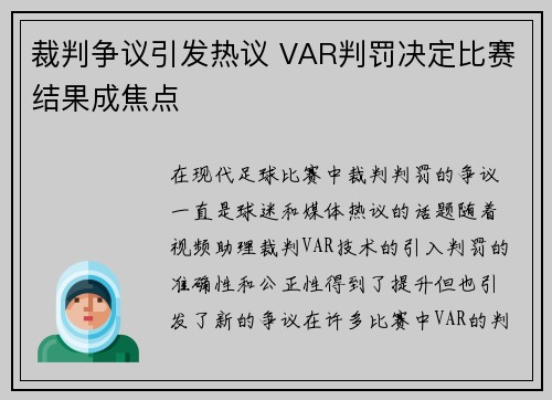 裁判争议引发热议 VAR判罚决定比赛结果成焦点