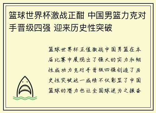 篮球世界杯激战正酣 中国男篮力克对手晋级四强 迎来历史性突破