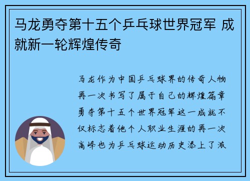 马龙勇夺第十五个乒乓球世界冠军 成就新一轮辉煌传奇